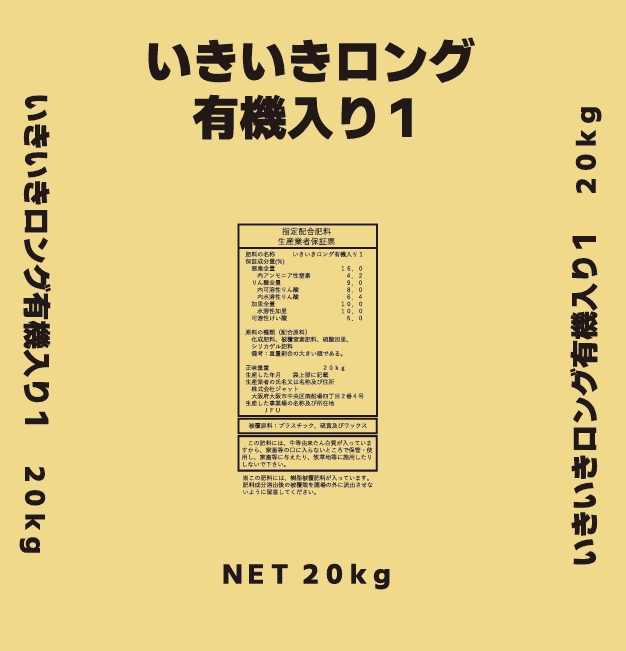 いきいきロング有機入り1