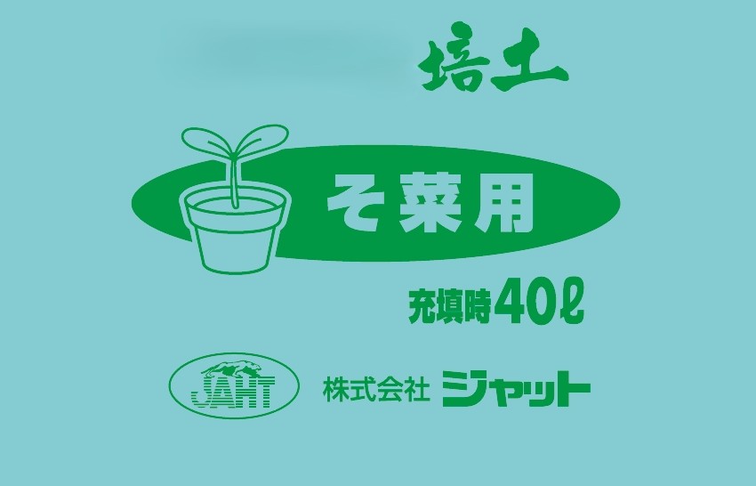 活活培土シリーズ