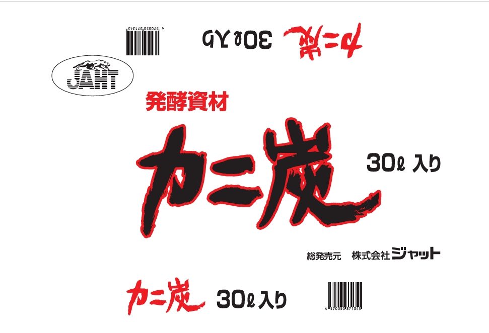 カニ炭