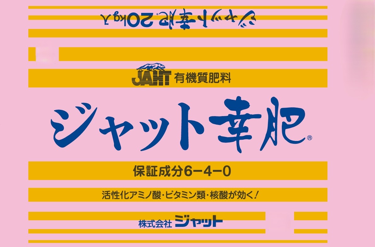 ジャット幸肥