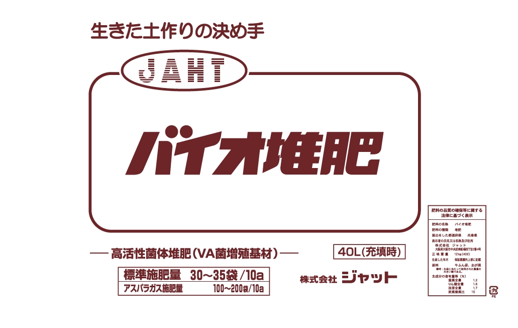 バイオ堆肥