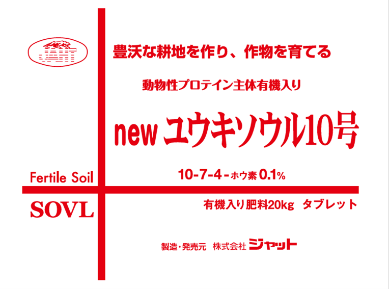 newユウキソウル10号