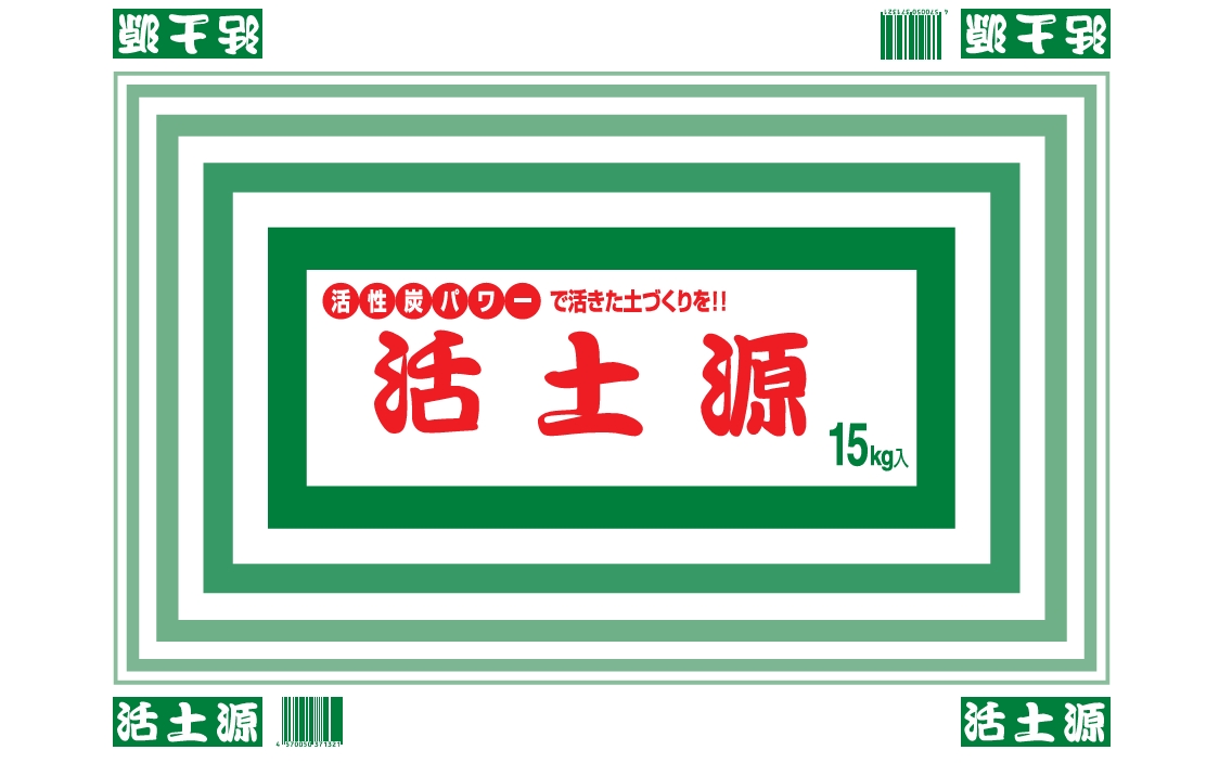活土源