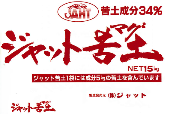 ジャット苦土