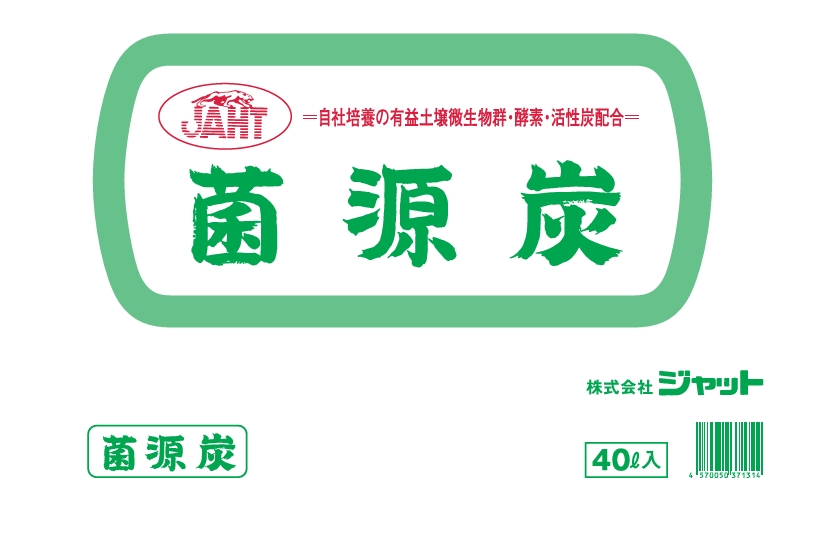 菌源炭