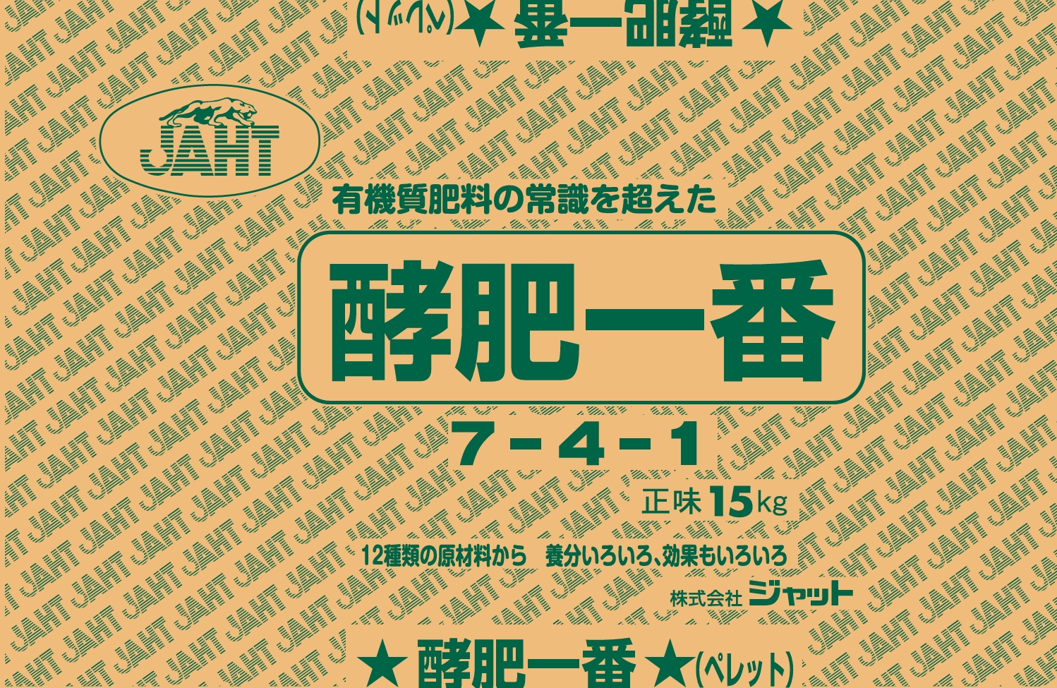 酵肥一番