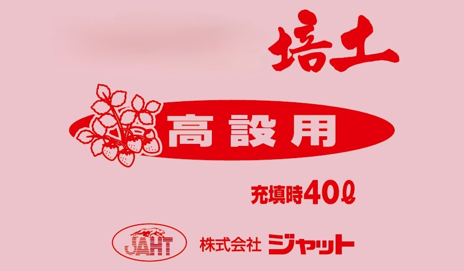活活培土シリーズ